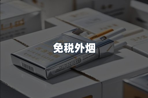 免税外烟